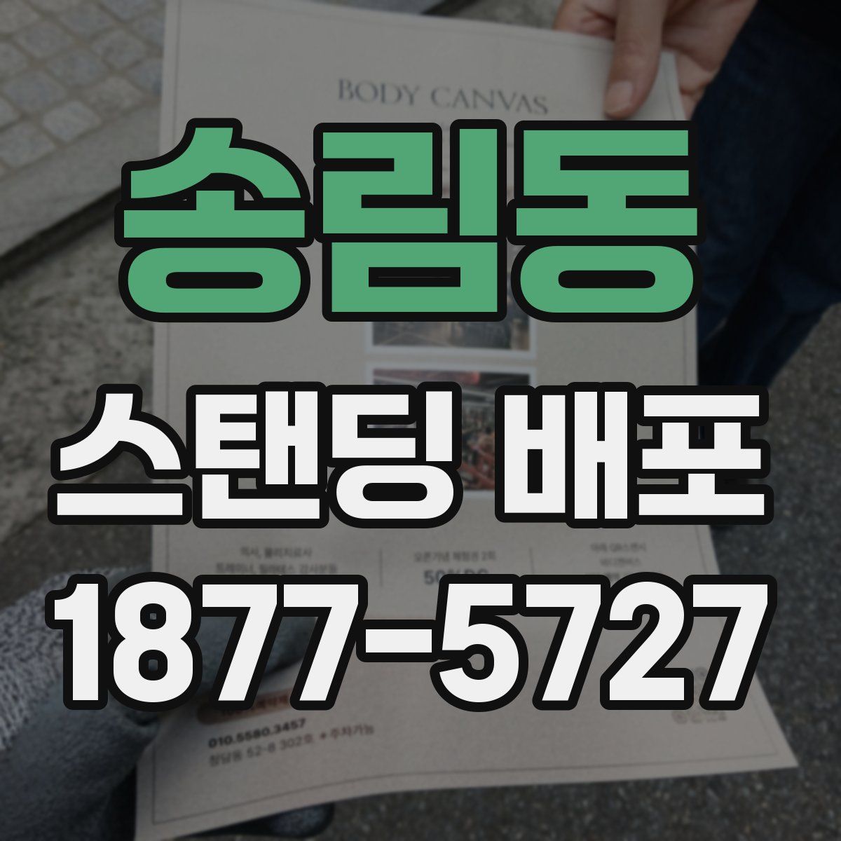 송림동 스탠딩 배포