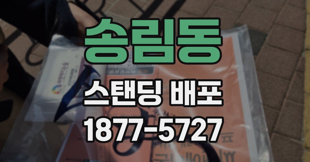 송림동 스탠딩 배포