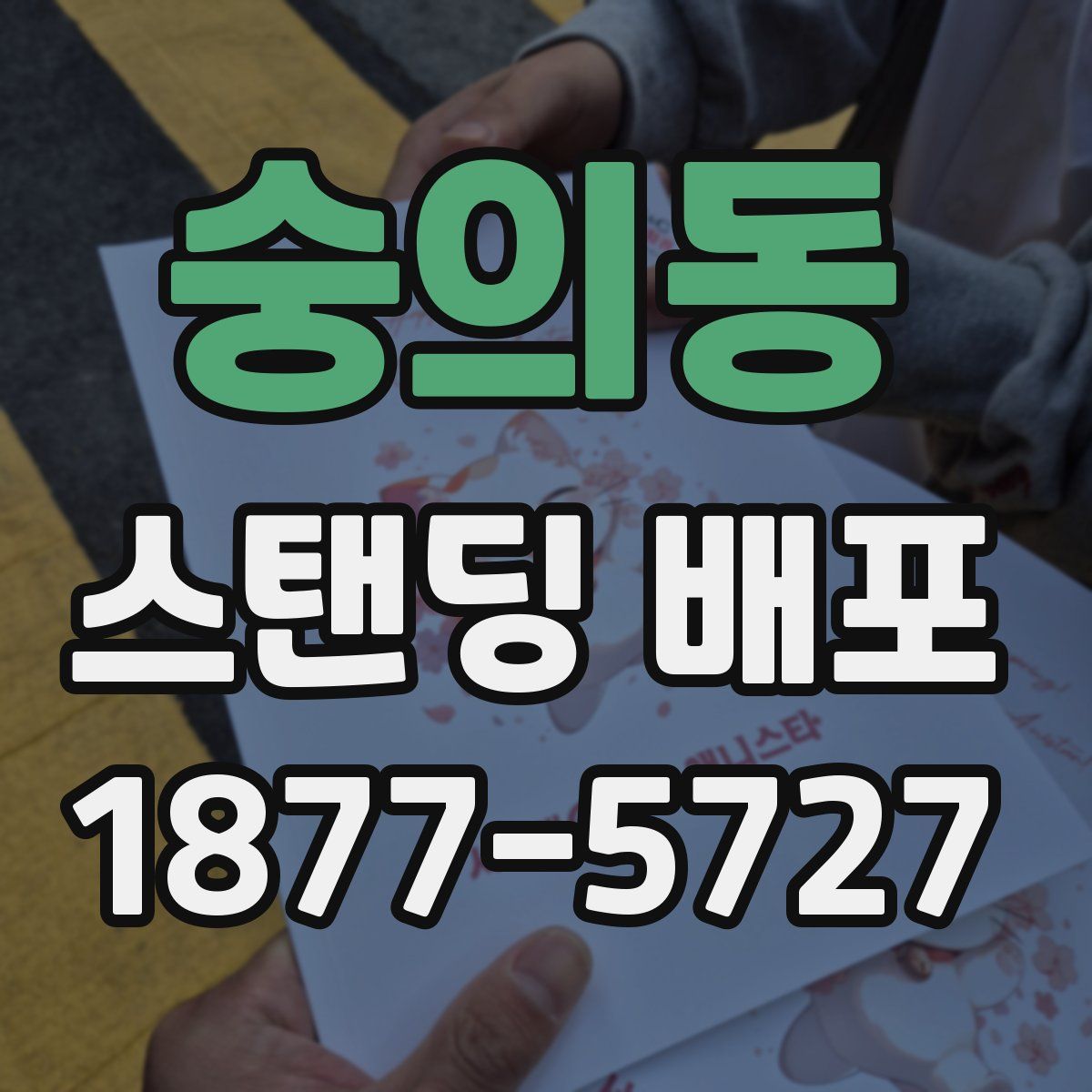 숭의동 스탠딩 배포