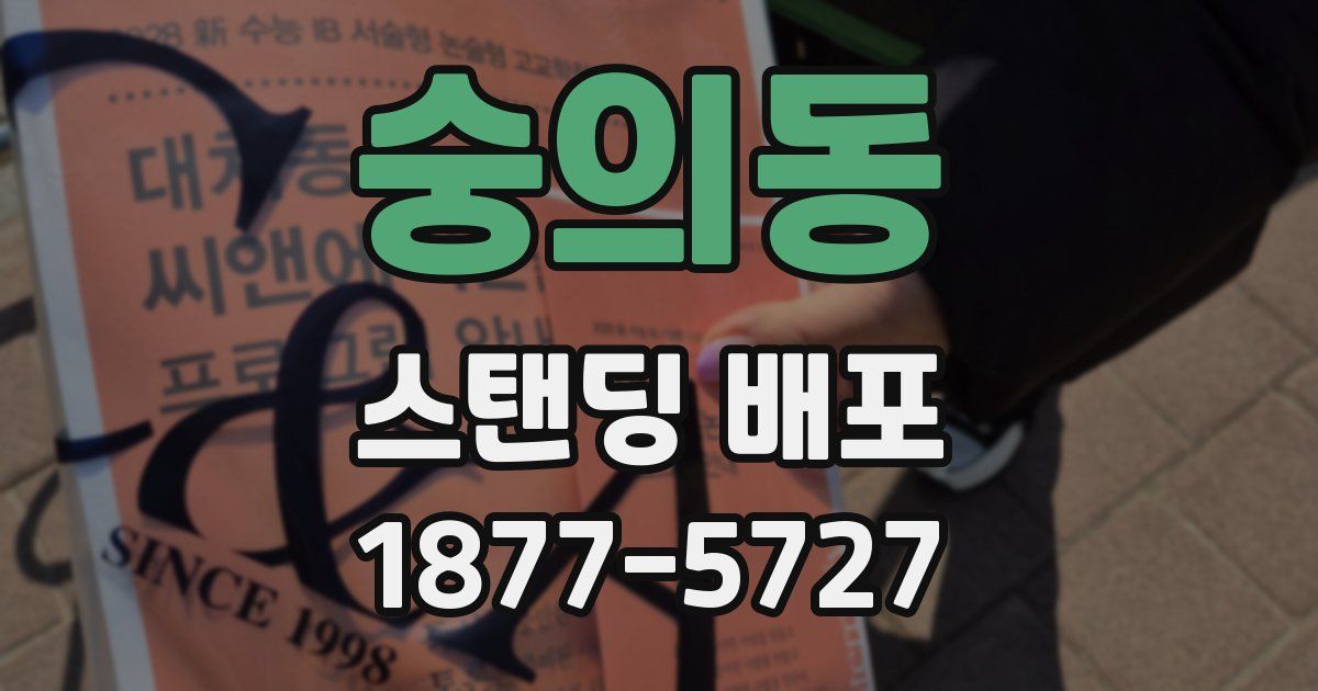 숭의동 스탠딩 배포
