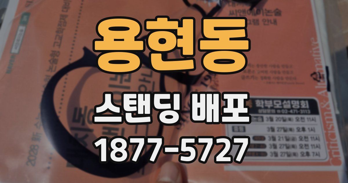 용현동 스탠딩 배포