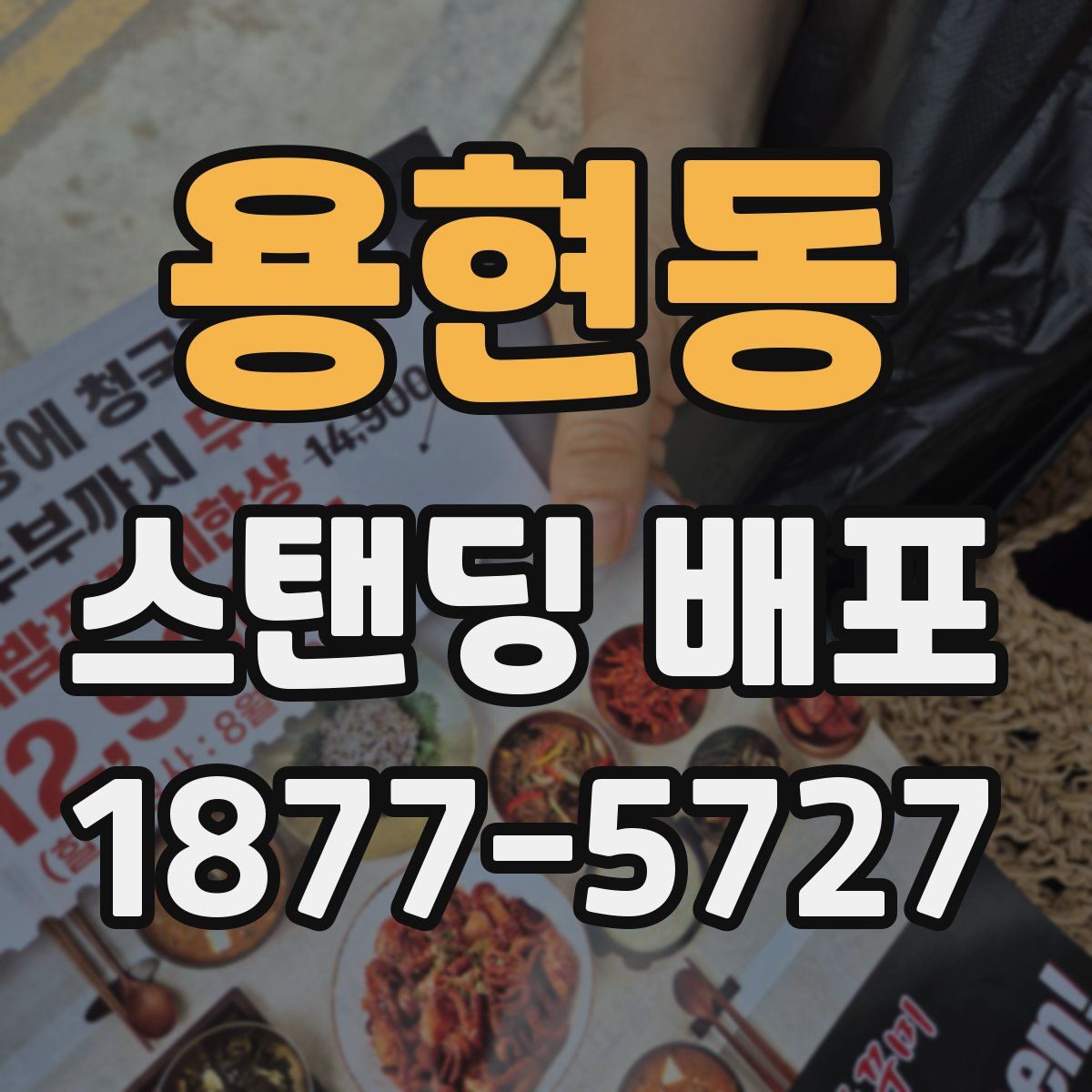 용현동 스탠딩 배포