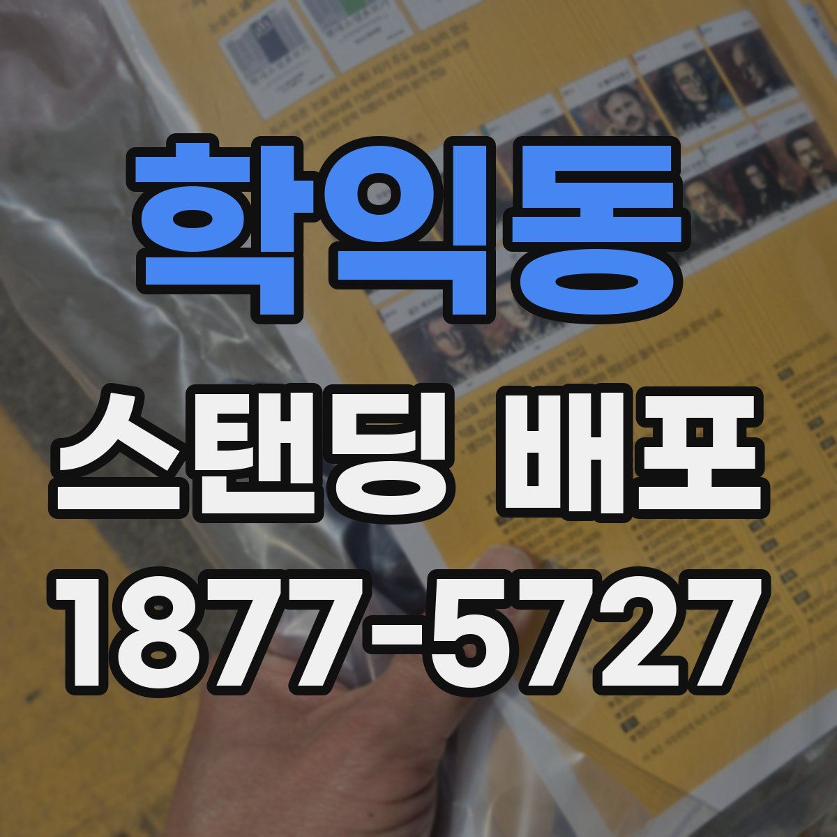 학익동 스탠딩 배포