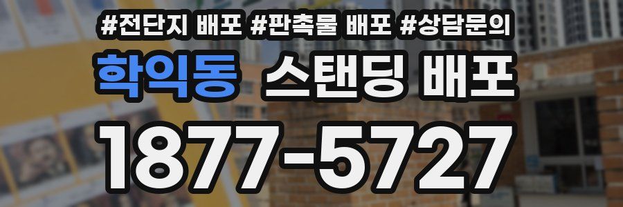 학익동 스탠딩 배포