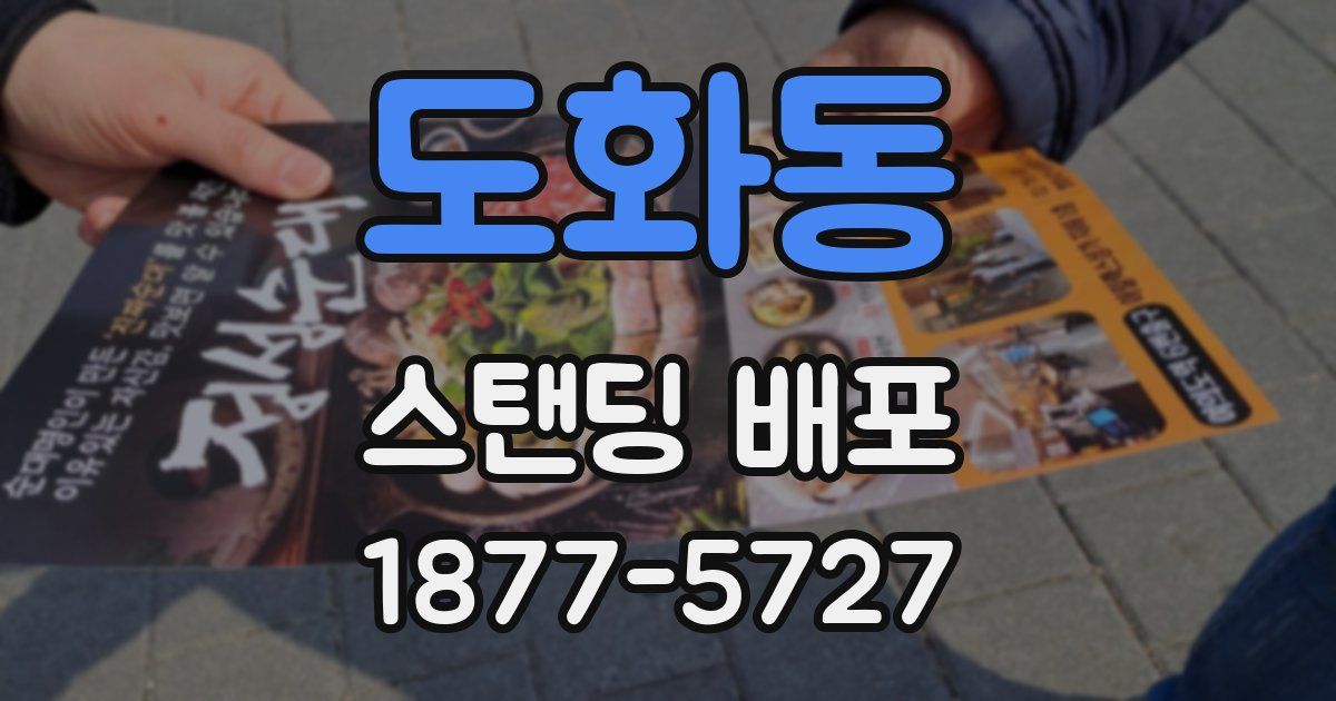 도화동 스탠딩 배포