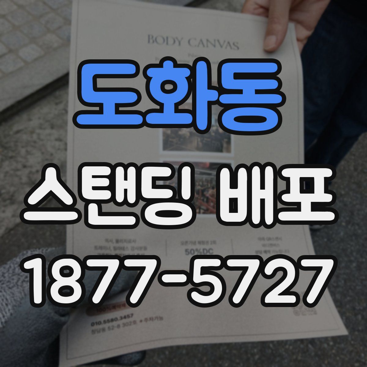 도화동 스탠딩 배포