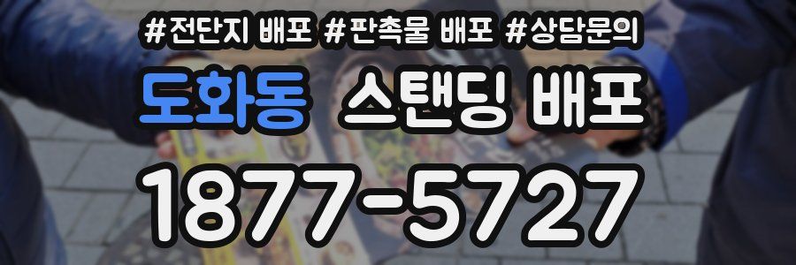 도화동 스탠딩 배포