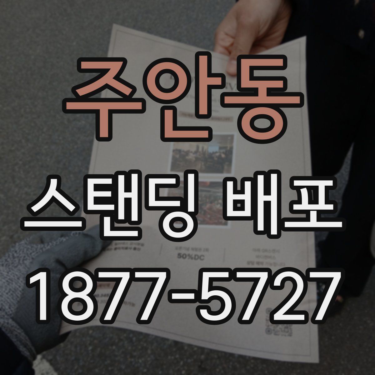 주안동 스탠딩 배포