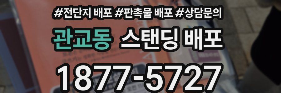 관교동 스탠딩 배포