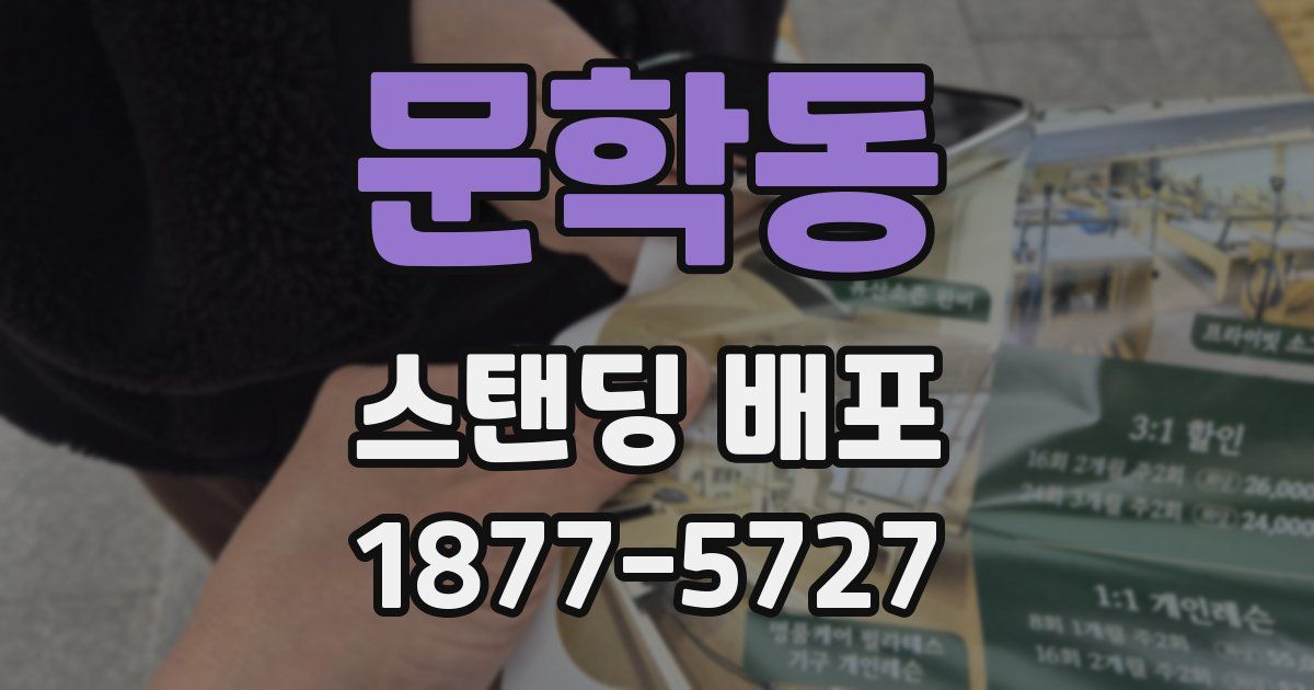 문학동 스탠딩 배포