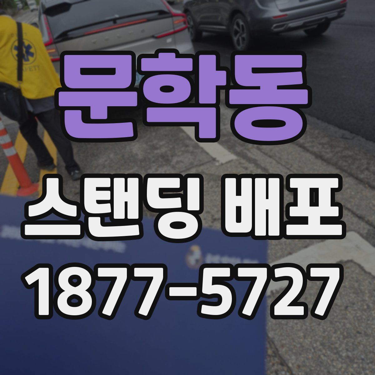 문학동 스탠딩 배포