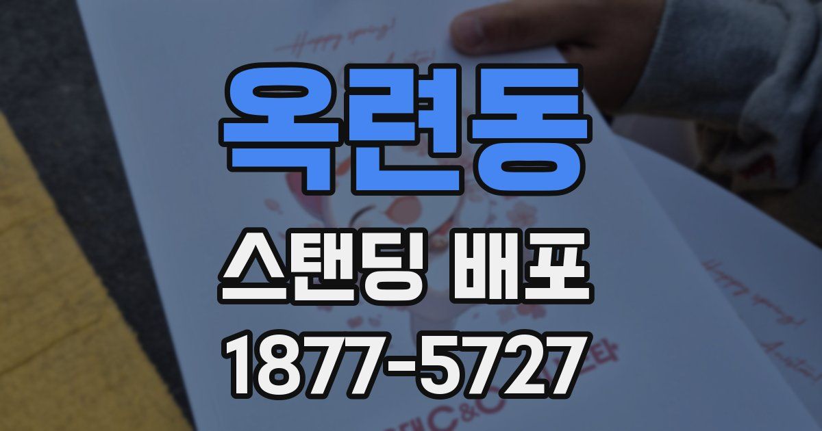 옥련동 스탠딩 배포