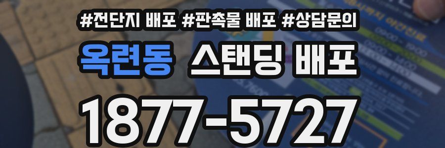 옥련동 스탠딩 배포