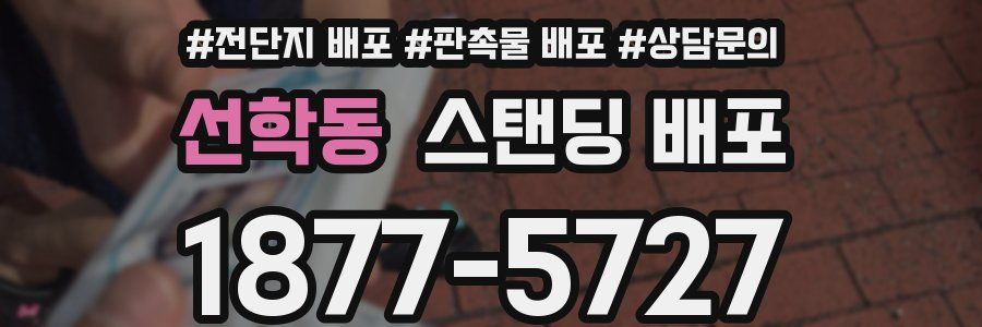 선학동 스탠딩 배포
