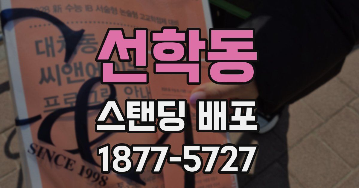 선학동 스탠딩 배포