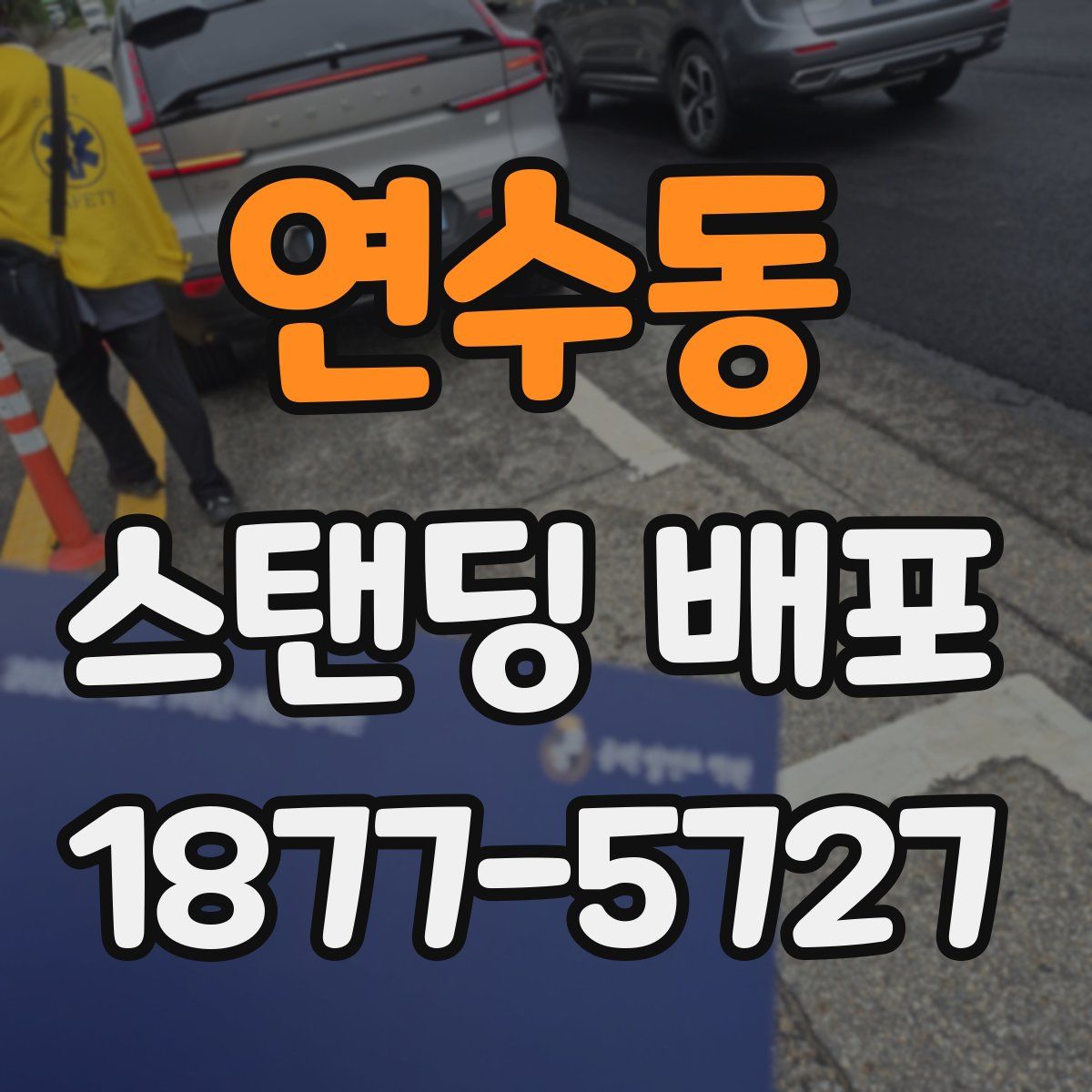연수동 스탠딩 배포