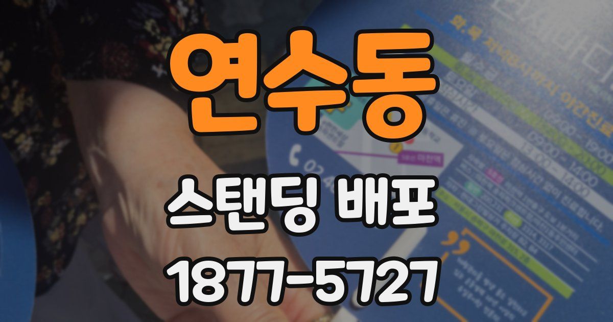 연수동 스탠딩 배포