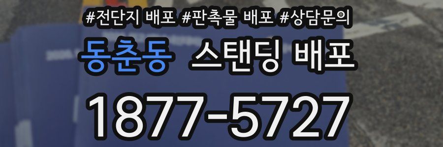 동춘동 스탠딩 배포
