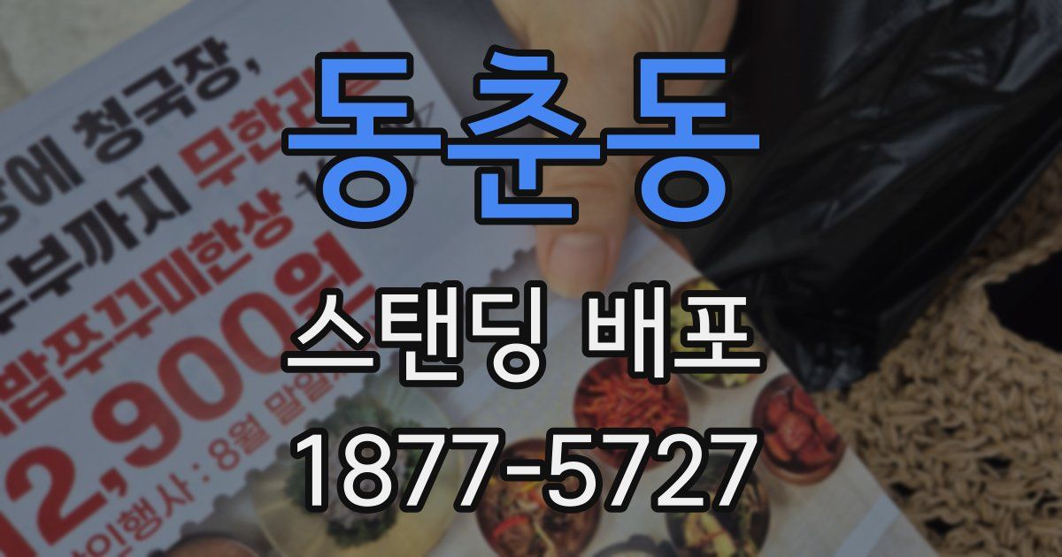 동춘동 스탠딩 배포