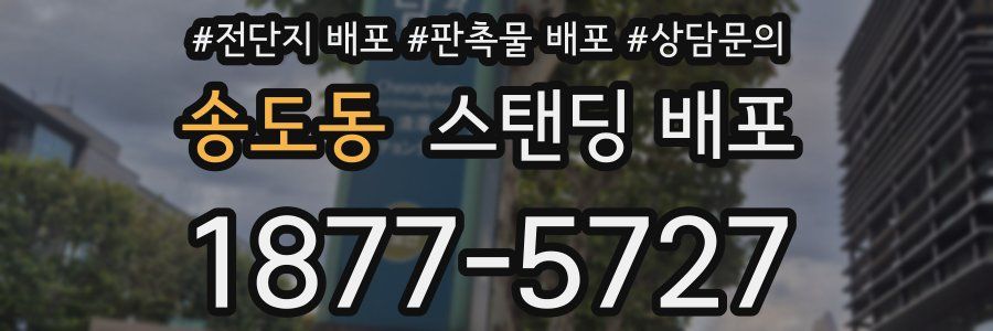 송도동 스탠딩 배포