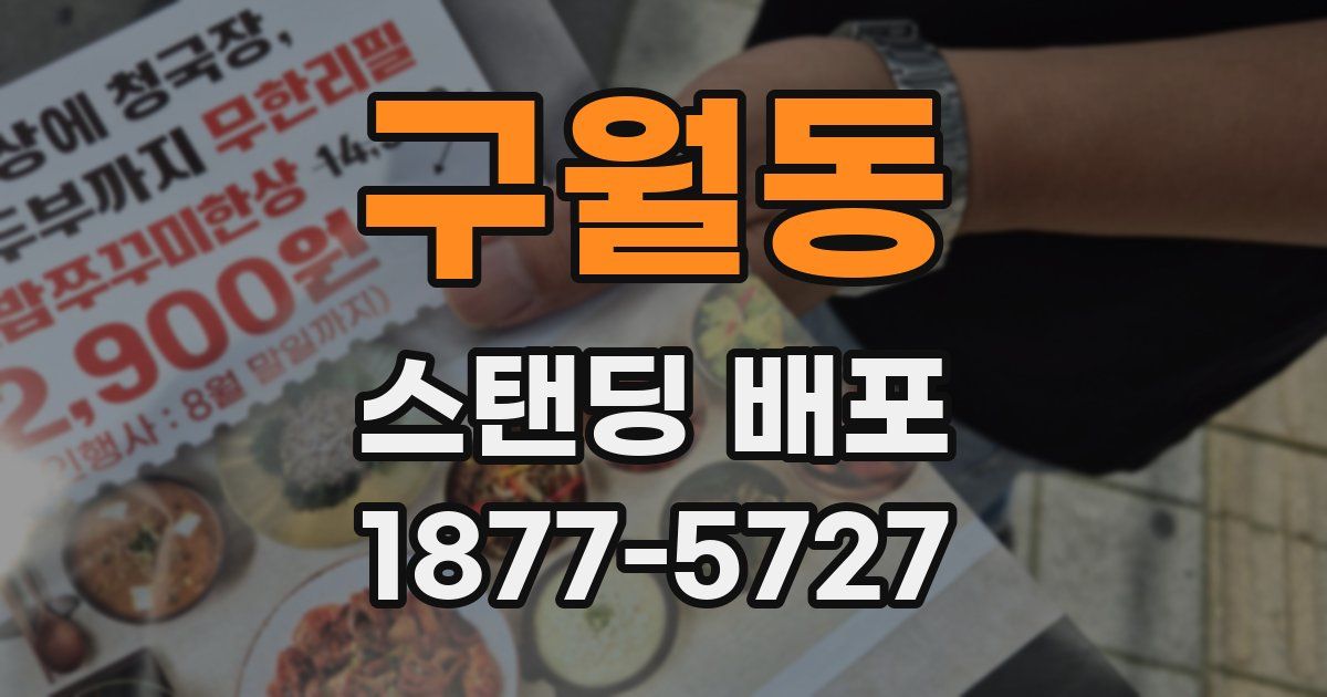 구월동 스탠딩 배포
