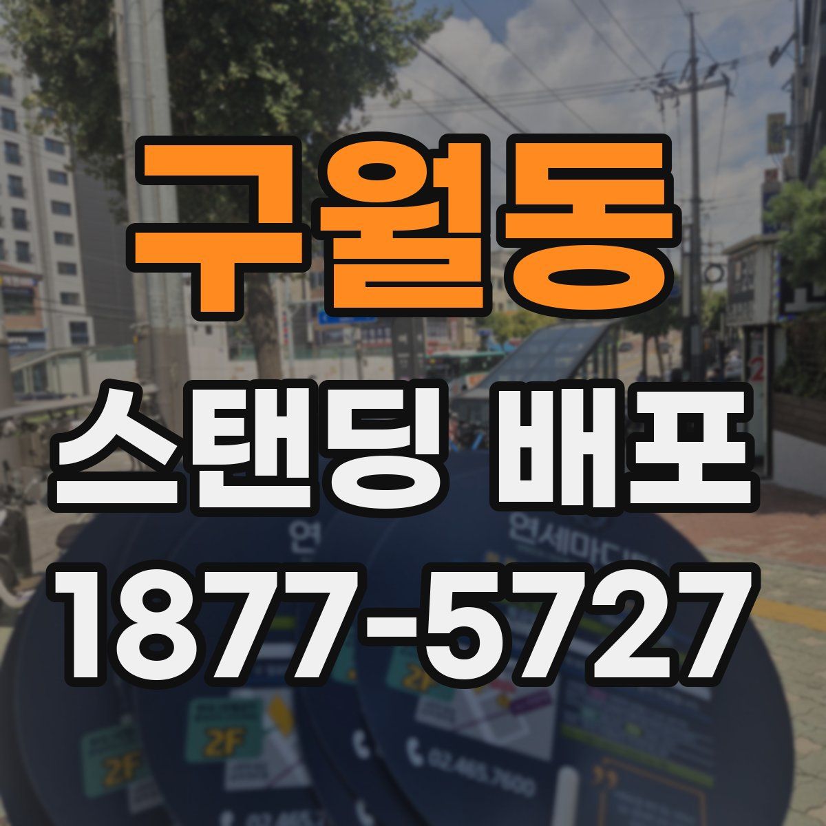 구월동 스탠딩 배포