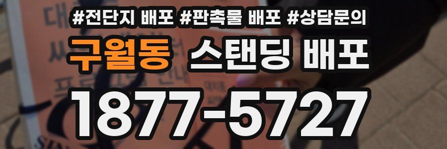 구월동 스탠딩 배포