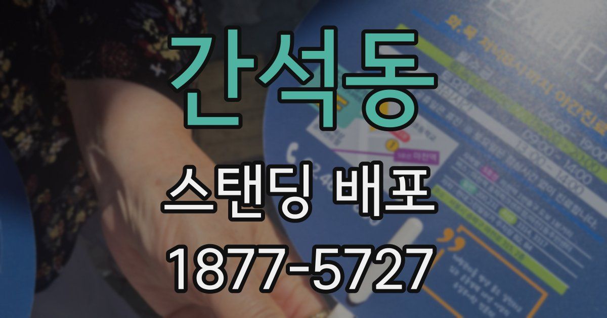 간석동 스탠딩 배포