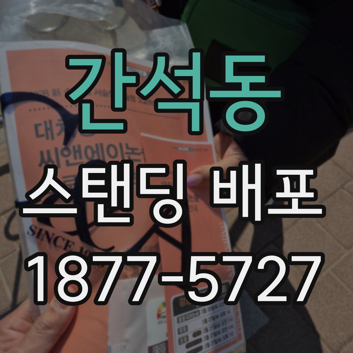 간석동 스탠딩 배포