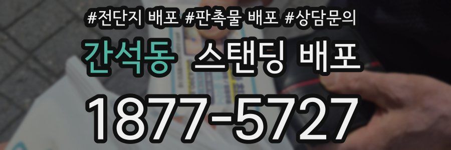 간석동 스탠딩 배포