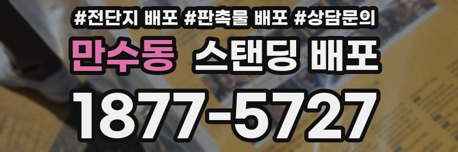 만수동 스탠딩 배포