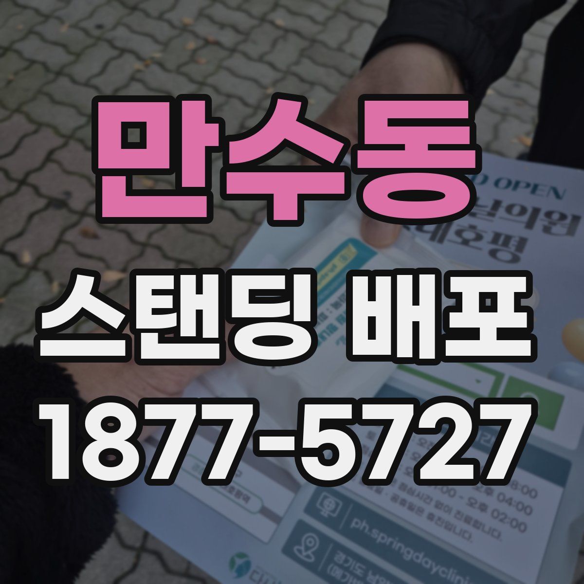 만수동 스탠딩 배포
