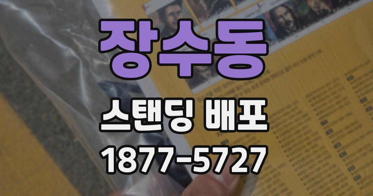 장수동 스탠딩 배포