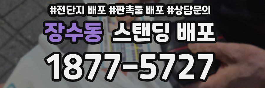 장수동 스탠딩 배포