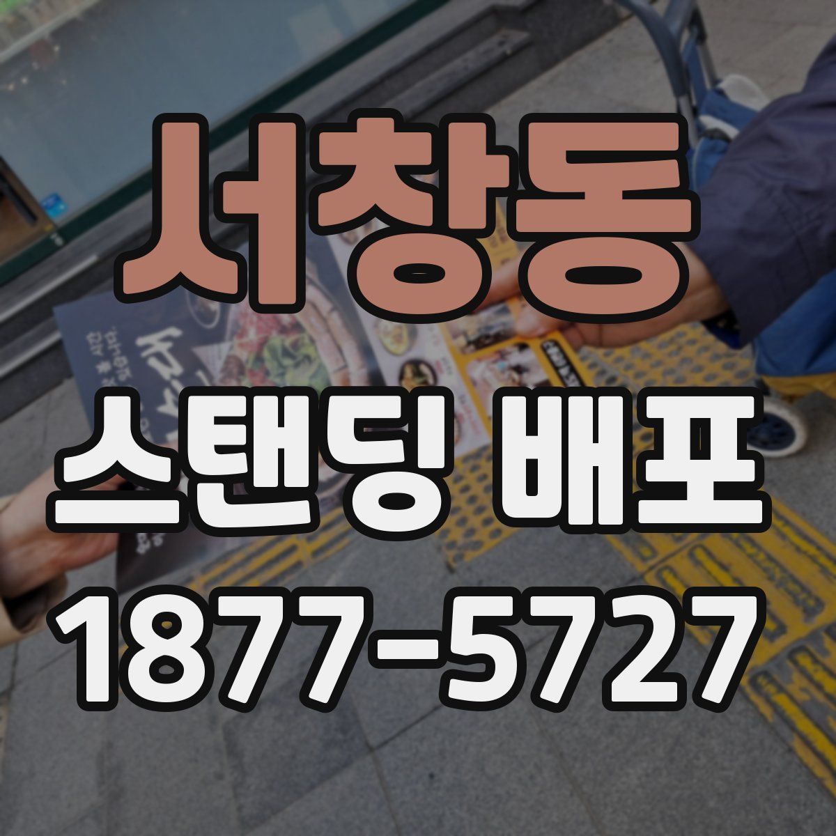 서창동 스탠딩 배포