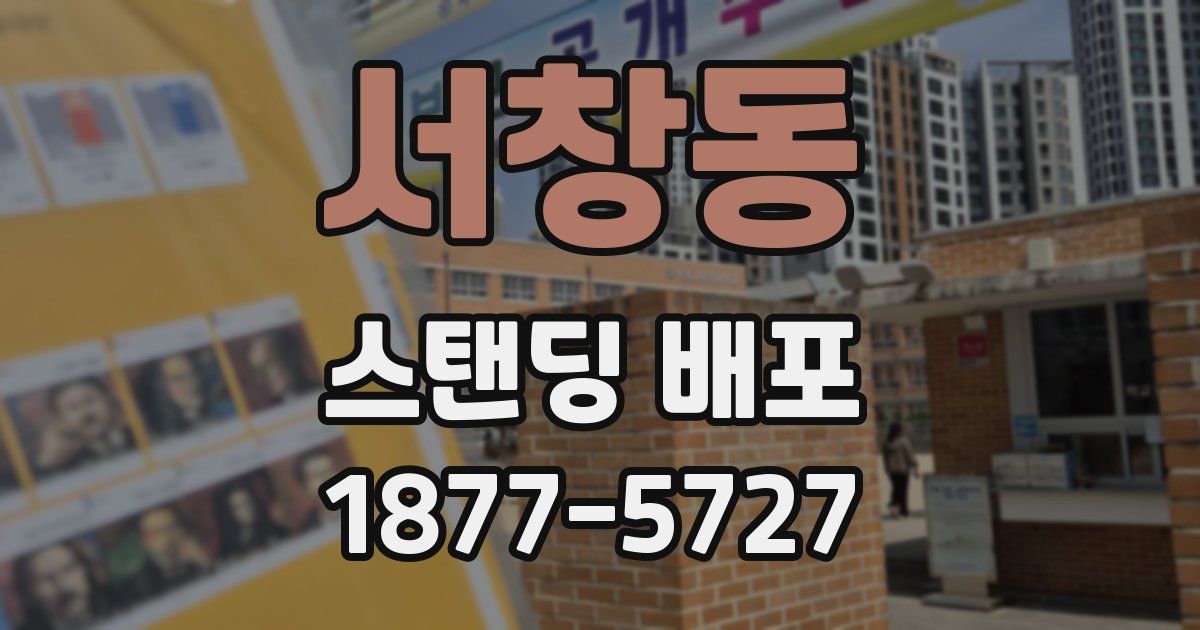 서창동 스탠딩 배포