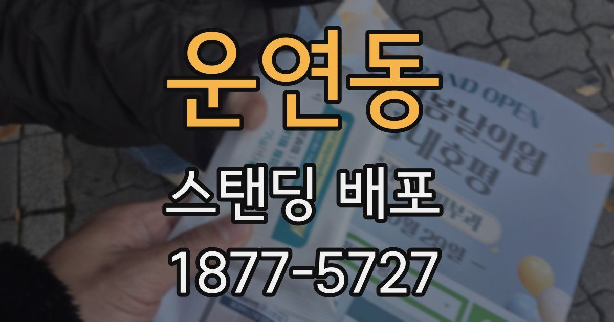 운연동 스탠딩 배포