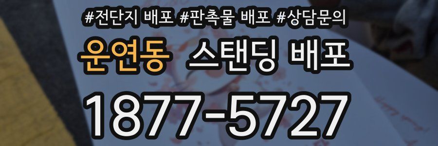 운연동 스탠딩 배포