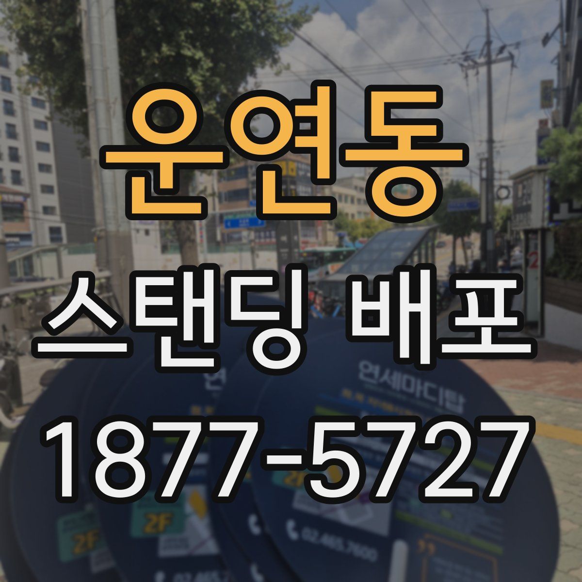 운연동 스탠딩 배포