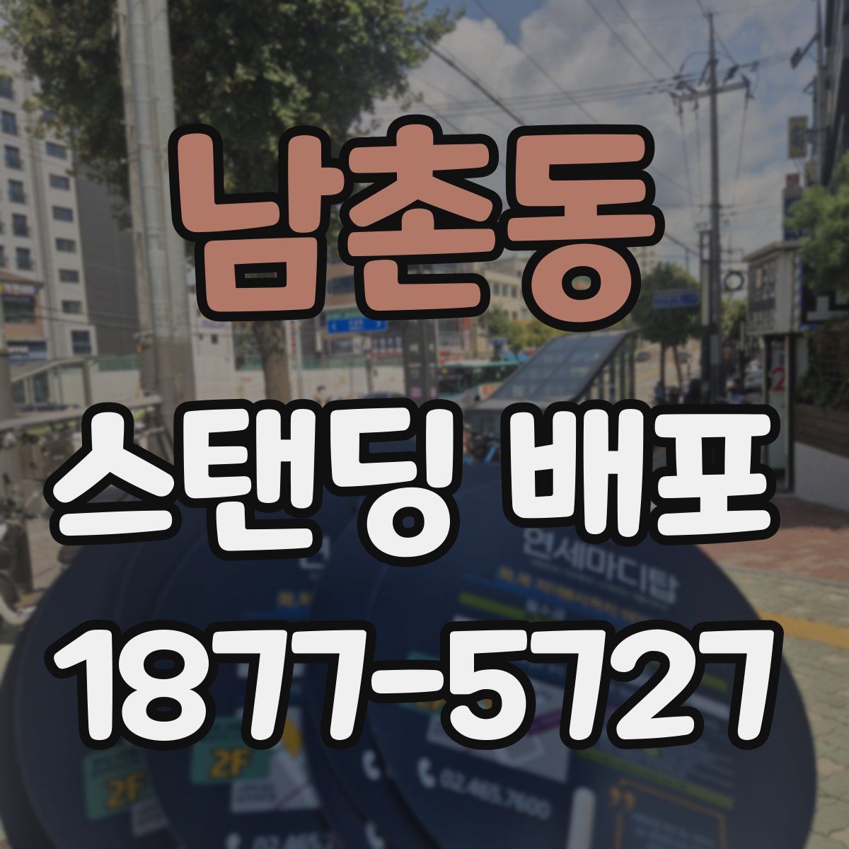 남촌동 스탠딩 배포