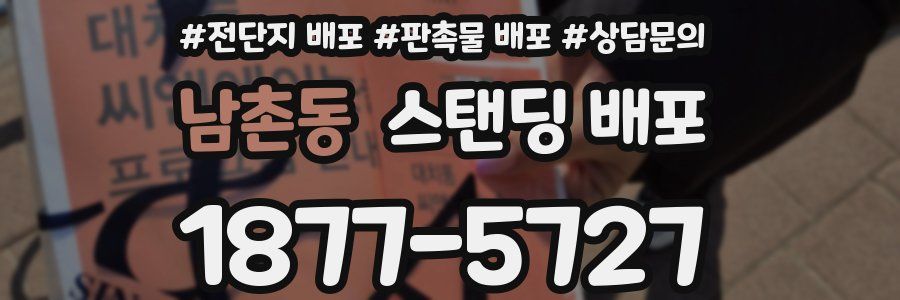 남촌동 스탠딩 배포