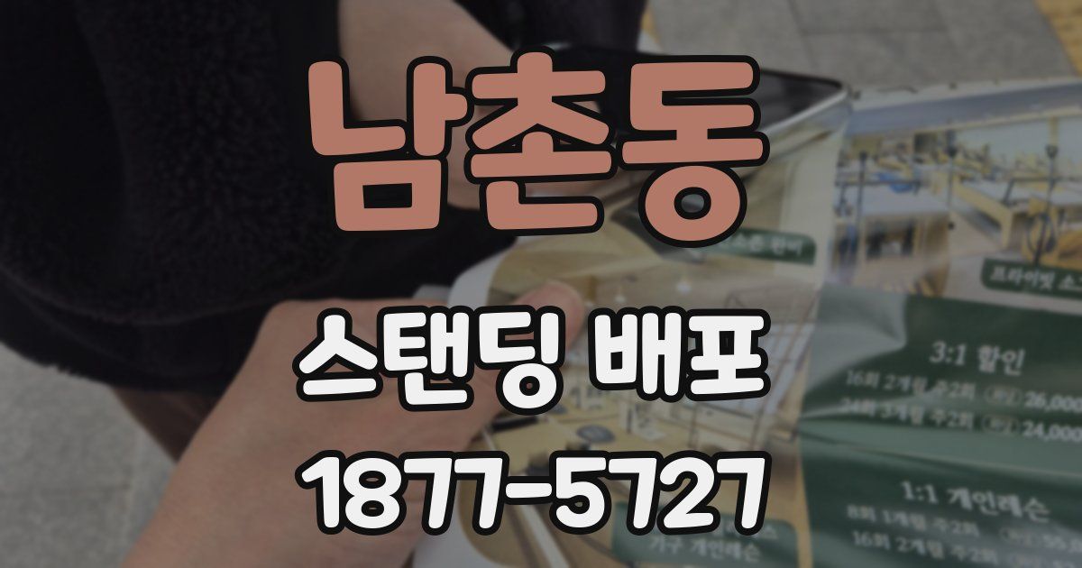 남촌동 스탠딩 배포