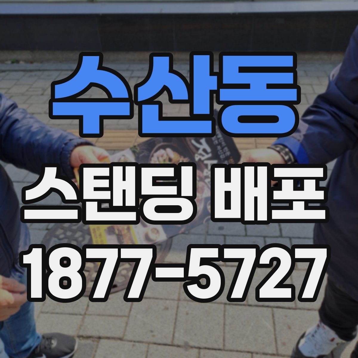 수산동 스탠딩 배포