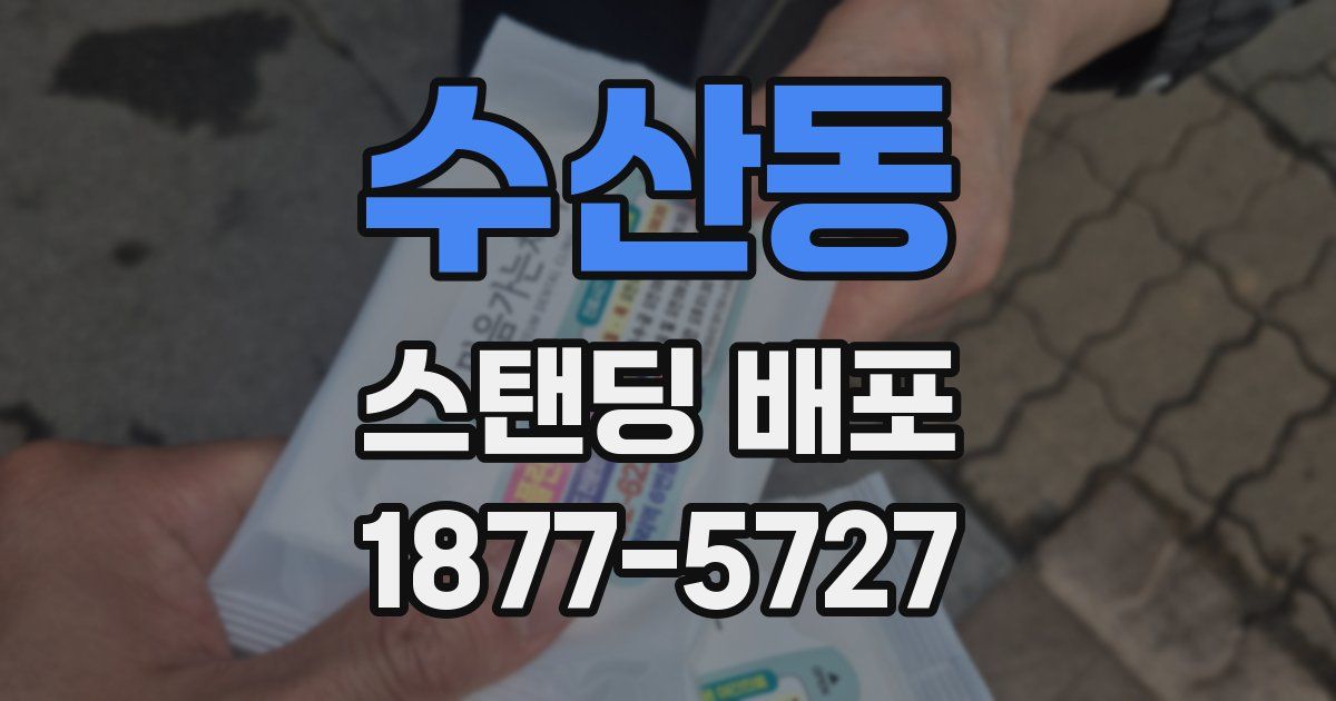 수산동 스탠딩 배포
