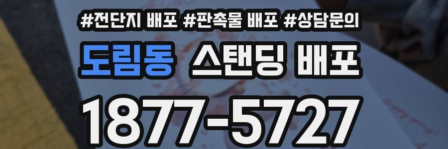 도림동 스탠딩 배포