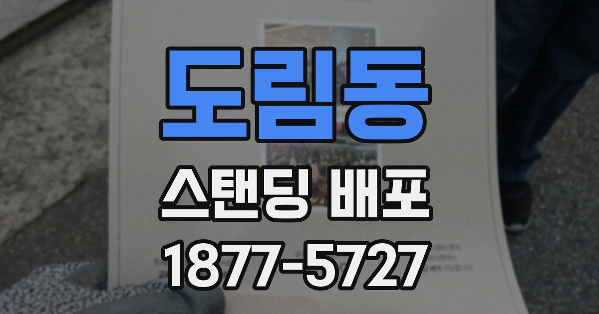 도림동 스탠딩 배포