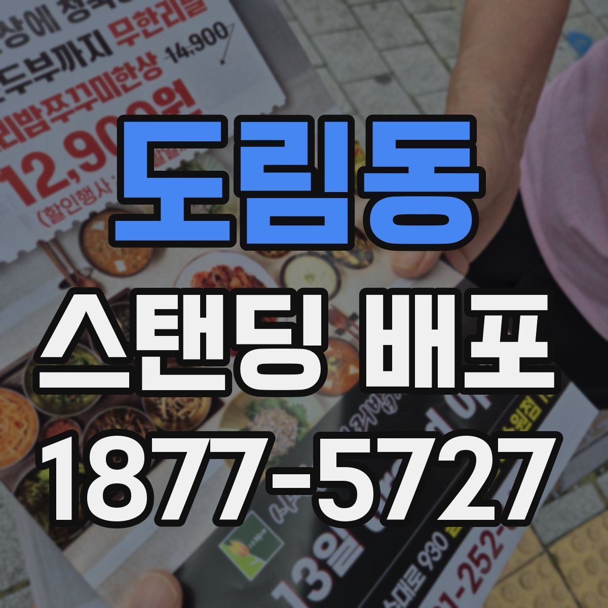 도림동 스탠딩 배포