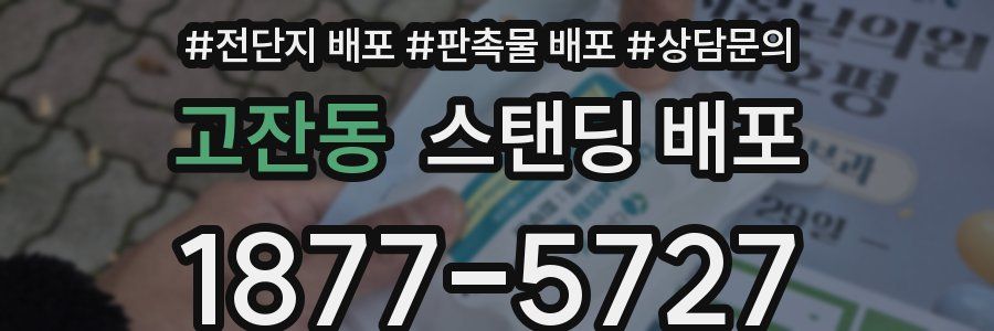 고잔동 스탠딩 배포