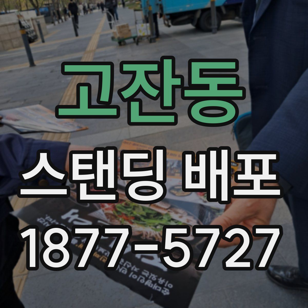 고잔동 스탠딩 배포