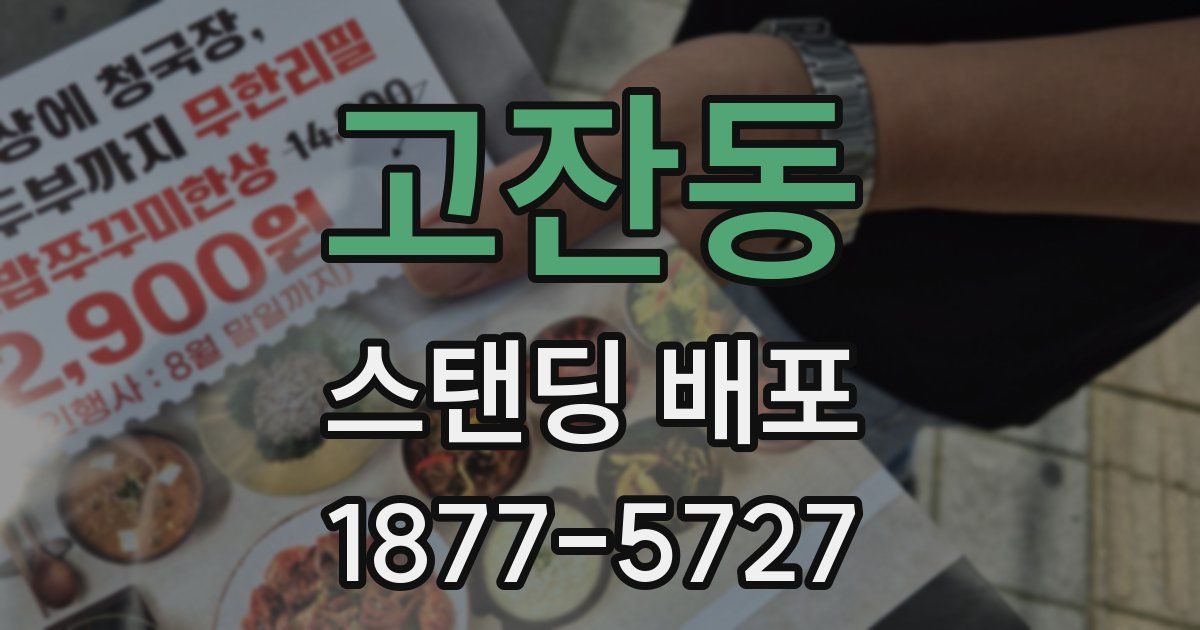 고잔동 스탠딩 배포